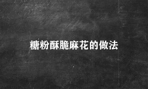 糖粉酥脆麻花的做法