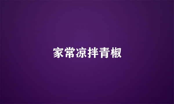 家常凉拌青椒