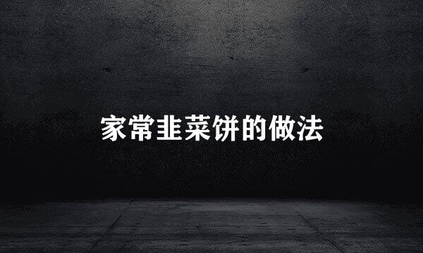 家常韭菜饼的做法