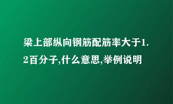 梁上部纵向钢筋配筋率大于1.2百分子,什么意思,举例说明