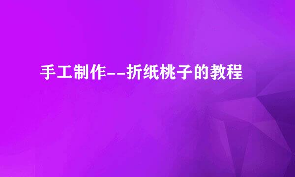 手工制作--折纸桃子的教程