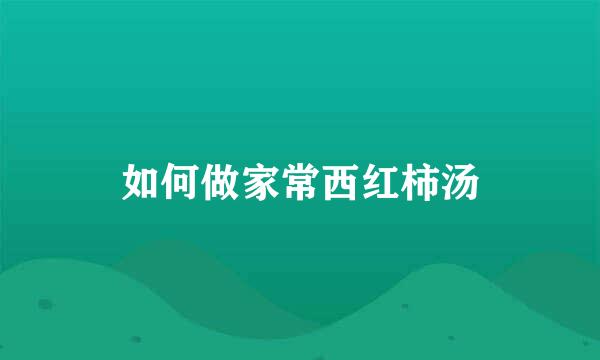 如何做家常西红柿汤