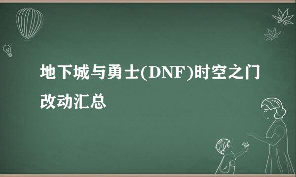 地下城与勇士(DNF)时空之门改动汇总