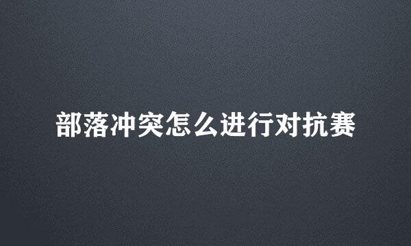 部落冲突怎么进行对抗赛