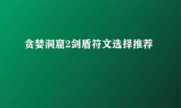 贪婪洞窟2剑盾符文选择推荐