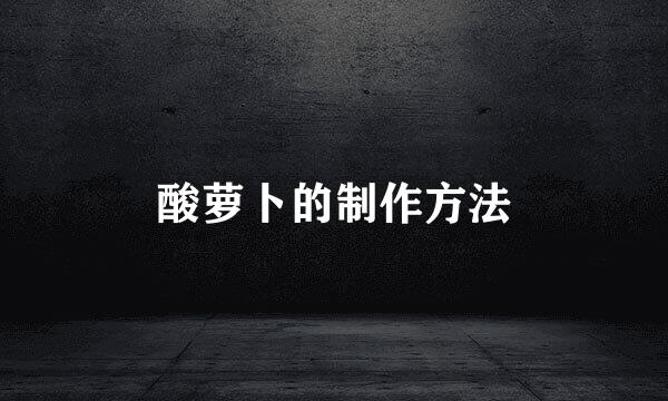 酸萝卜的制作方法