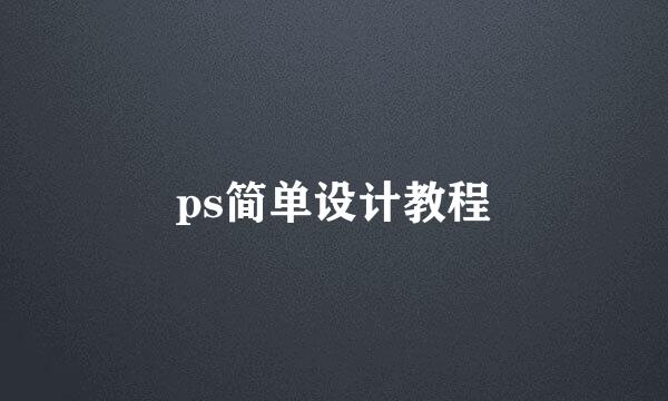 ps简单设计教程