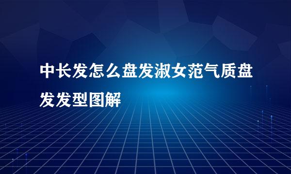 中长发怎么盘发淑女范气质盘发发型图解