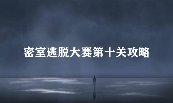 密室逃脱大赛第十关攻略