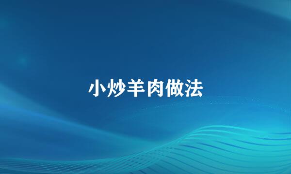 小炒羊肉做法