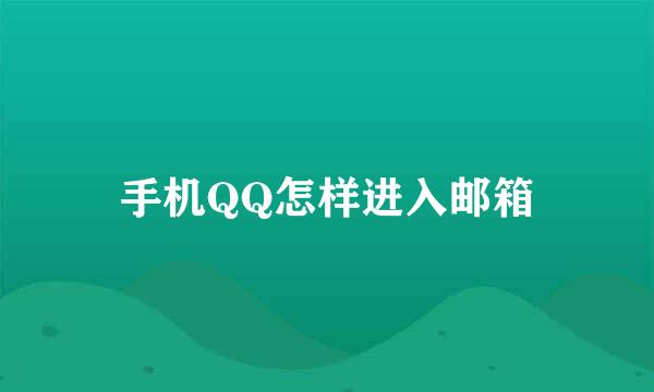 手机QQ怎样进入邮箱