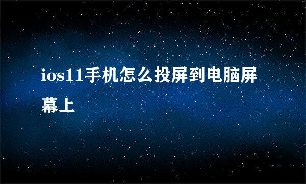 ios11手机怎么投屏到电脑屏幕上