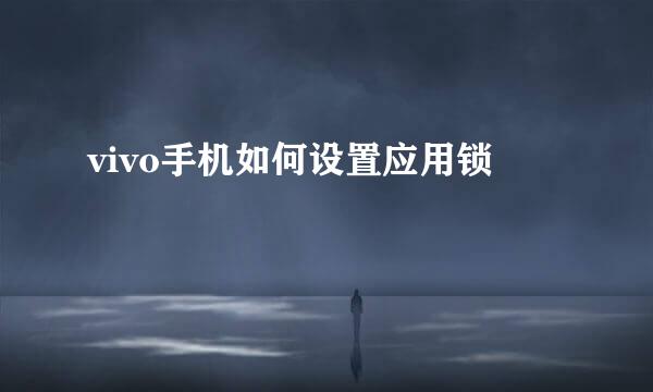 vivo手机如何设置应用锁