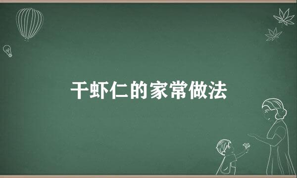 干虾仁的家常做法