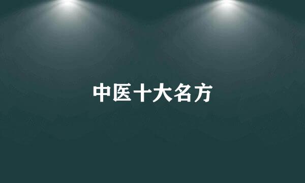 中医十大名方