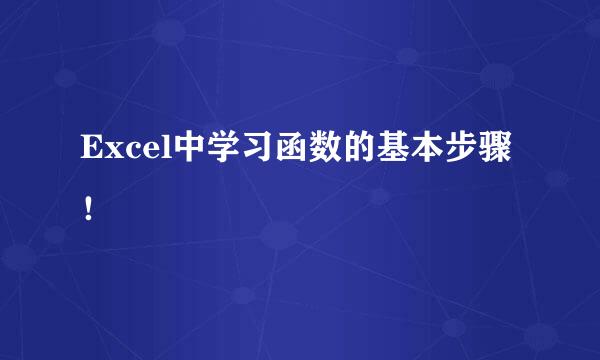 Excel中学习函数的基本步骤！