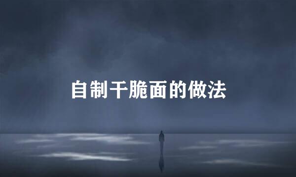 自制干脆面的做法