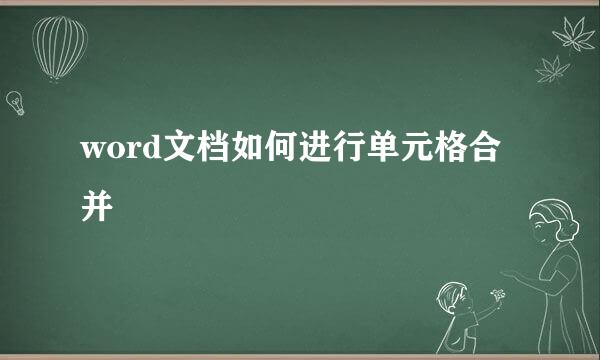 word文档如何进行单元格合并