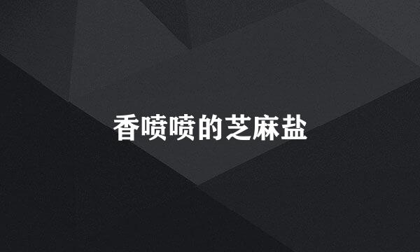 香喷喷的芝麻盐