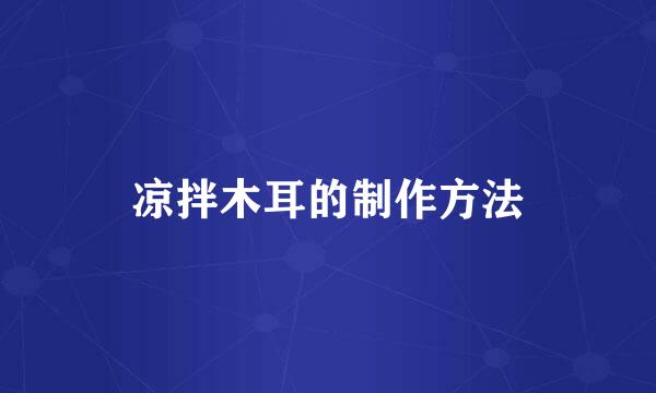 凉拌木耳的制作方法