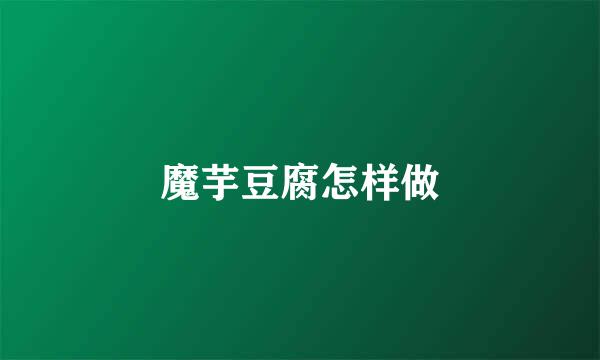 魔芋豆腐怎样做