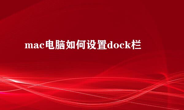 mac电脑如何设置dock栏