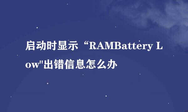 启动时显示“RAMBattery Low