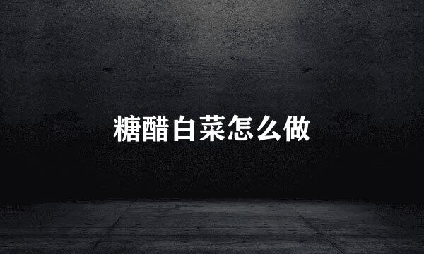 糖醋白菜怎么做