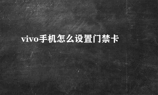 vivo手机怎么设置门禁卡