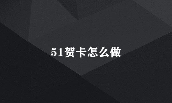 51贺卡怎么做