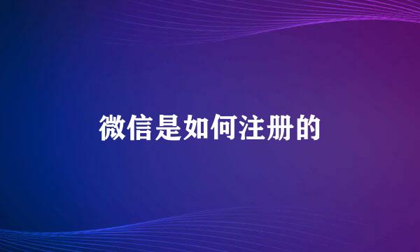 微信是如何注册的