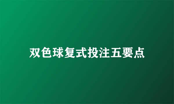 双色球复式投注五要点