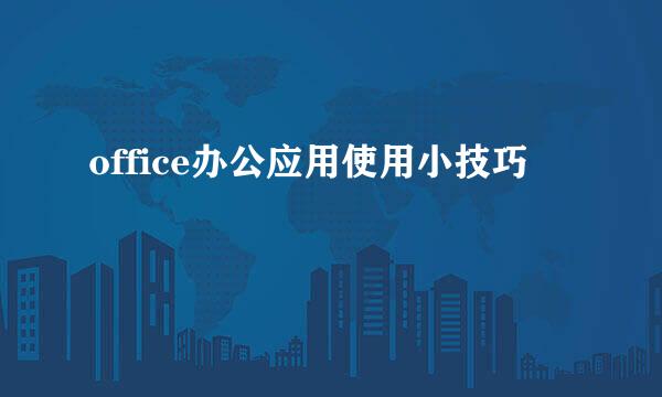 office办公应用使用小技巧