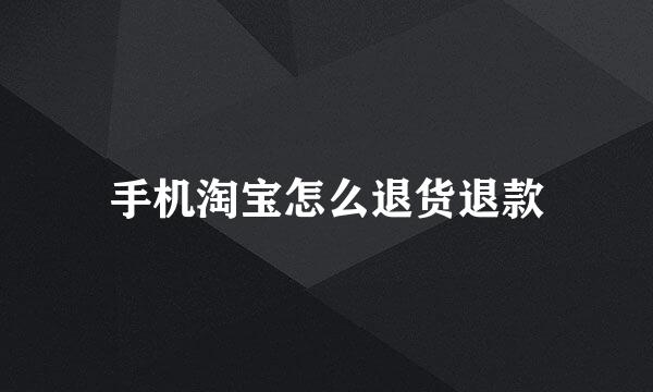 手机淘宝怎么退货退款