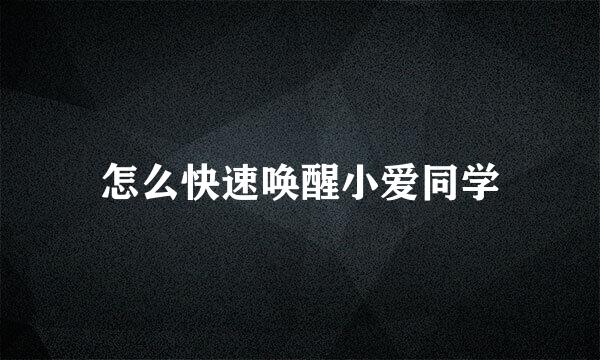 怎么快速唤醒小爱同学
