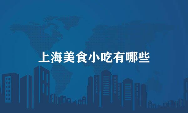 上海美食小吃有哪些