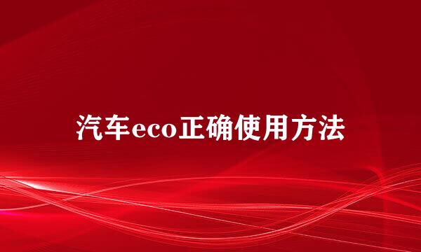 汽车eco正确使用方法