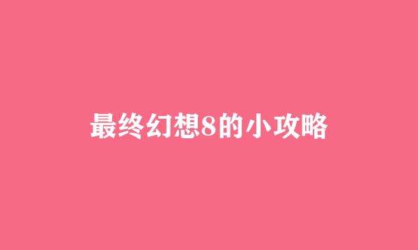 最终幻想8的小攻略