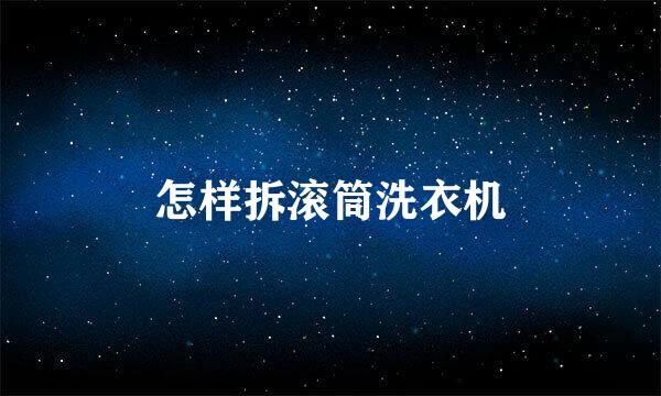 怎样拆滚筒洗衣机