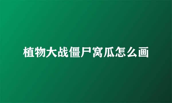 植物大战僵尸窝瓜怎么画