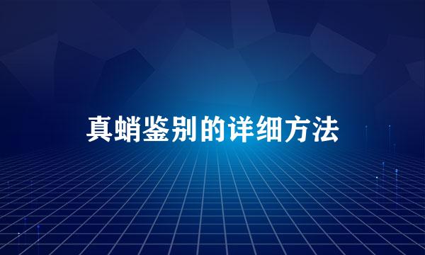 真蛸鉴别的详细方法