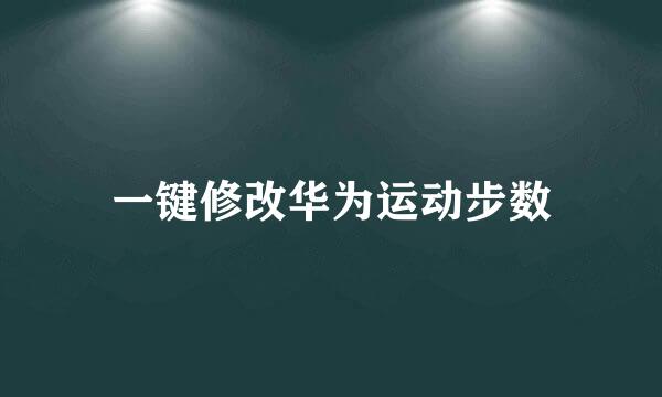 一键修改华为运动步数