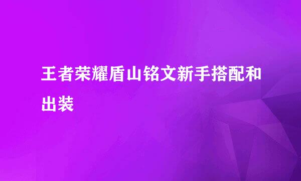 王者荣耀盾山铭文新手搭配和出装