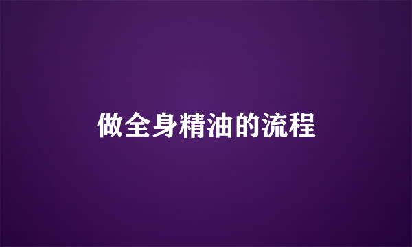做全身精油的流程
