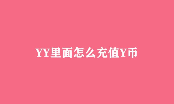 YY里面怎么充值Y币
