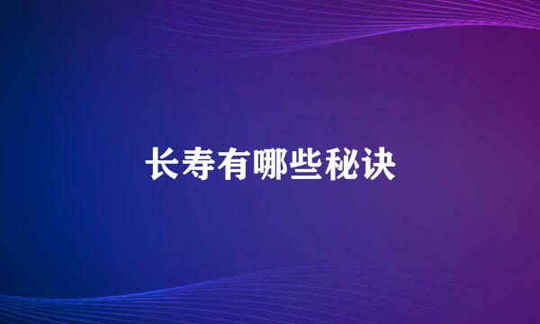 长寿有哪些秘诀