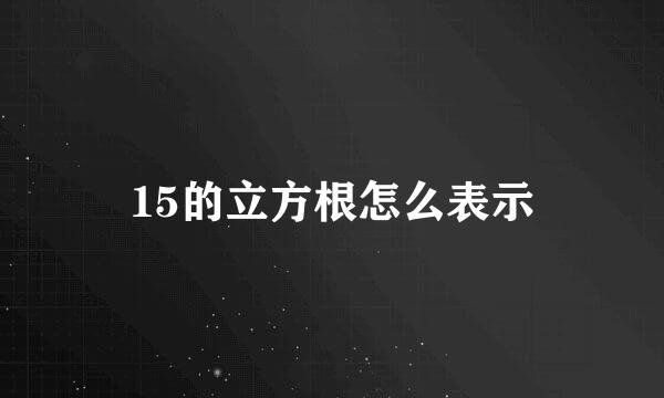 15的立方根怎么表示