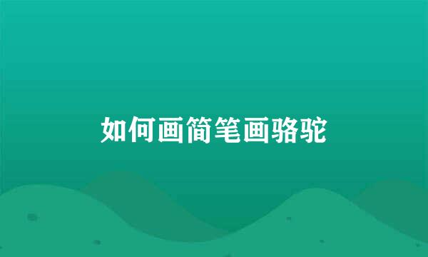 如何画简笔画骆驼