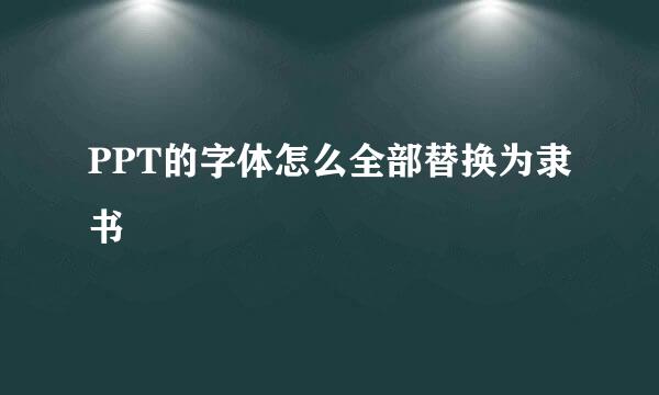 PPT的字体怎么全部替换为隶书
