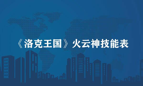 《洛克王国》火云神技能表